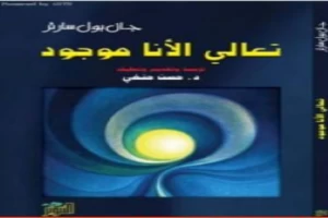 غلاف كتاب تعالي الأنا موجود بقلم جان بول سارتر غلاف كتاب تعالي الأنا موجود بقلم جان بول سارتر